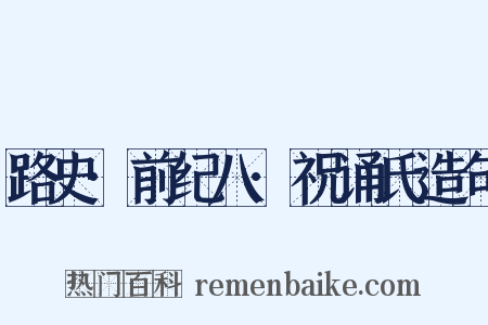 路史·前纪八·祝诵氏造句是什么意思的图片